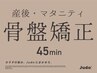 ■新規限定■ 産後・マタニティケア 骨盤矯正 45分 ¥6750→¥3990