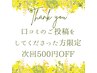 【 口コミのご投稿をしてくださった方限定 】  次回来店時500円OFF！
