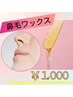 ◎鼻毛wax脱毛 &nbsp;1000円　単品不可／高畠・錦田・富高 &nbsp;限定