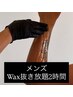 【1日2名様限定】　2時間WAX抜き放題　（※メンズ）　