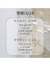 【学割U24】ジェル ワンカラーorマグネット 平日20％/土日祝10％OFF ¥5,240～