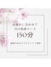 お疲れに合わせて！【当日ご相談コース】150min