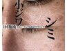 小ジワ・シミケア・メンズの若見え｜水光ピーリング＋水玉リフティングLDM