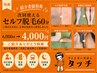 【紹介者様特典】次回使えるセルフ脱毛60分　6,000円→4,000円
