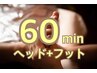 【頭と足の贅沢ケア★】ドライヘッド+オイルフット60分8690円→7900円