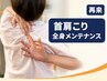 【再来】首肩こり全身整体+電磁パルス|所要60分