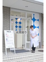 ポーラ ザ ビューティ POLA THE BEAUTY 野並店/お見送り