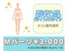 【Mパーツ3,000円】45日以内の再来で10%オフ