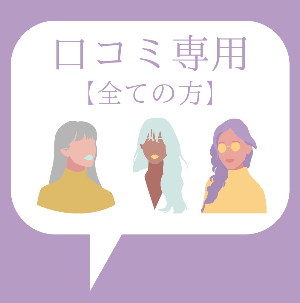 【口コミ専用入口】