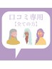 【口コミ専用入口】