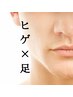 【破格】まるごとヒゲ脱毛＆まるごと脚脱毛 ¥3990
