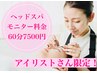 【アイリストさん限定☆】眠れるヘッドスパモニター50分9900円→5500円