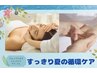 【期間限定】すっきり夏の循環ケア75分