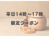平日14時～17時限定クーポン☆アロマリンパ100分￥13,200→￥12,100
