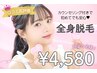 【当店人気No,1☆】 脱毛未経験者様に向けて！全身脱毛（顔・VIO無）￥4,580