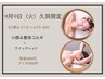 9月9日久貝限定【小顔＆整体コルギ+クイックヘッド付き】60分