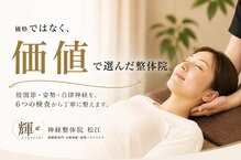 輝 神経整体院 松江