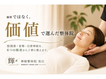 輝 神経整体院 松江の写真