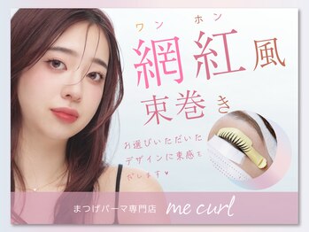 ミーカール 各務原店(me curl)/ワンホン風束巻きcurl