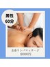 《2回目以降都度の方》◆男性◆全身オイルリンパマッサージ　60分