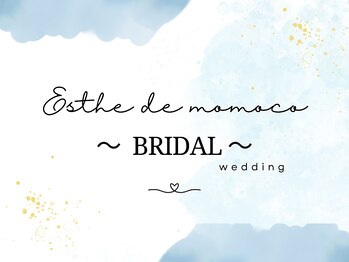 エステ ド モモコ/ブライダルエステ