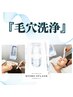 『黒ずみ・角栓スッキリ！毛穴クリア洗浄(どちらかでもOK：顔面＋頭皮)』