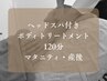 【限界を感じる前に】深く癒す全身アロマ×脳を休めるヘッドスパ120分