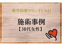 フミ(FUMI)/30代女性施術事例【巻き肩改善】