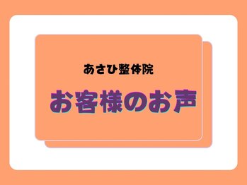 あさひ整骨院 心斎橋院/頂いたお声♪