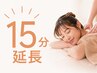 もう少しやって!!　施術時間+15分延長オプション