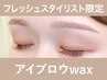 【フレッシュST.限定】アイブロウwax(眉メイク・アドバイス付)75分 ￥4,900