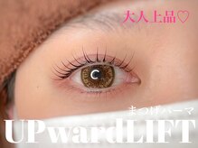 フリオ 藤枝店(julio)/まつげパーマ【UPward LIFT】