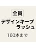 【マツエク】デザインキープラッシュ！ナチュラル（160本以内）¥8800