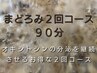 まどろみ2回コース90分【2回目はこちら】