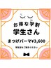 【学割U24】まつげカール¥3600