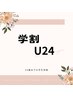 【学割U24限定】チップスカルプワンカラー☆¥8480