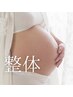 【産後太り】体型戻らないママ必見!疲れた体スッキリ!姿勢&骨盤矯正60分