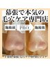 テレビで話題！毛穴改善コース 黒ずみ/詰まり/開き/テカリ改善¥12000→¥10000
