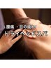 【目の疲れ・頭痛・肩こり】ドライヘッドスパを受けたら速攻回復◎3000円