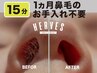 【1ヵ月鼻毛お手入れ不要！爽快スッキリ感◎】鼻毛ワックス　  ￥2,200