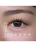 【持続力No.1】のびるLEDエクステ120本　美ロング＆高密度ボリュームアイ