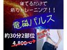 寝ながらダイエット【電磁パルス】30分4300円 産後◎ダイエット◎首整体付き