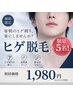 【青ヒゲ卒業】ヒゲ脱毛で清潔感UP◎朝のシェービングがラクに♪初回1,980円