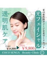 ココ センガ ビューティー クリニック(COCO SENGA Beauty-Clinic)/光フェイシャル☆彡