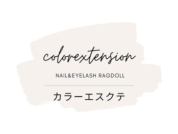 リュクス/カラーエクステ
