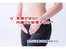 小池整体院/骨盤が歪むと内臓にも影響？