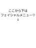 こちらから下はフェイシャルメニュー