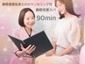 【新規】睡眠健康指導士のカウンセリング付「睡眠改善スパ」90分