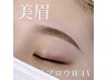 ★美眉アイブロウWAX♪【アイメニューセット￥4,800/単品￥5,800】★