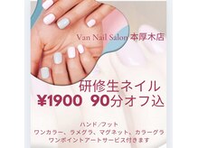 ヴァンネイルサロンアンドフットリラクゼーション(Van Nail Salon & Foot relaxation)